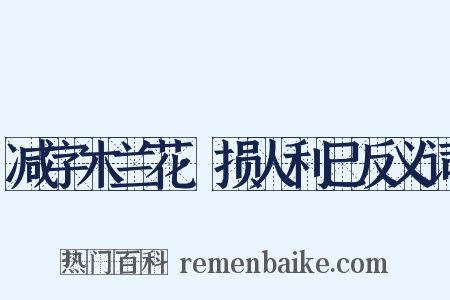 减字木兰花·损人利己反义词是什么意思的图片